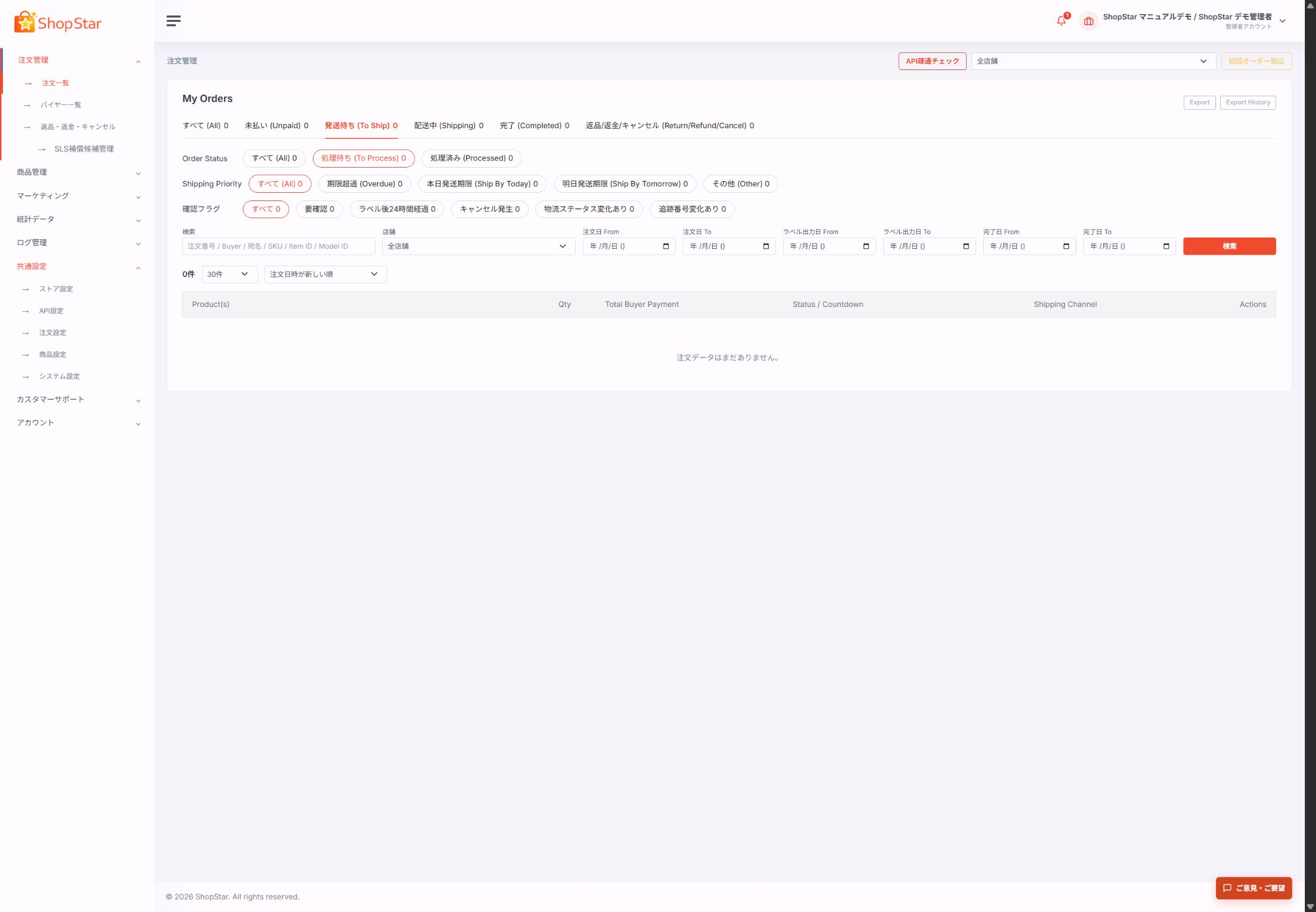 全店舗の注文をステータスや発送期限で絞り込める、ShopStarの注文管理画面
